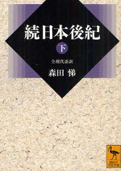 【3980円以上送料無料】続日本後紀　全現代語訳　下／〔藤原良房／撰〕　〔春澄善縄／撰〕　森田悌／〔訳〕