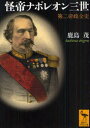 【3980円以上送料無料】怪帝ナポレオン三世 第二帝政全史/鹿島茂/〔著〕