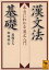 【3980円以上送料無料】漢文法基礎　本当にわかる漢文入門／二畳庵主人／〔著〕　加地伸行／〔著〕