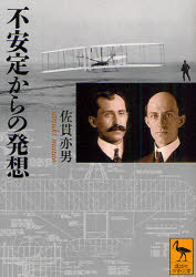 講談社学術文庫　2019 講談社 航空学 237P　15cm フアンテイ　カラ　ノ　ハツソウ　コウダンシヤ　ガクジユツ　ブンコ　2019 サヌキ，マタオ