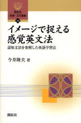 【3980円以上送料無料】イメージで捉える感覚英文法　認知文法を参照した英語学習法／今井隆夫／著