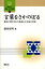 【3980円以上送料無料】言葉をさかのぼる　歴史に閉ざされた英語と日本語の世界／藤原保明／著