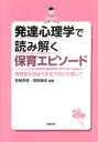 【3980円以上送料無料】発達心理学で読み解く保育エピソード　保育者を目指す学生の学びを通して／若尾良徳／編著　岡部康成／編著