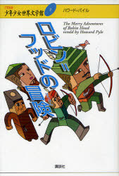 【3980円以上送料無料】21世紀版少年少女世界文学館　2／井上靖／企画編集