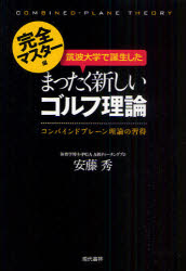 【3980円以上送料無料】筑波大学で誕生したまったく新しいゴルフ理論 コンバインドプレーン理論の習得 完全マスター編／安藤秀／著