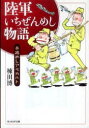 【3980円以上送料無料】陸軍いちぜんめし物語 兵隊めしアラカルト 新装版/棟田博/著