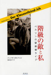 【3980円以上送料無料】階級の敵と私　ベルリンの壁崩壊ライブ／バーバラ・ボルバーン／著　落合直子／訳