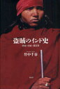 【3980円以上送料無料】盗賊のインド史 帝国・国家・無法者/竹中千春/著