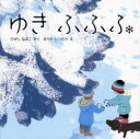 【3980円以上送料無料】ゆきふふふ/ひがしなおこ/さく きうちたつろう/え