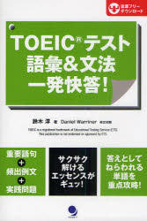 【3980円以上送料無料】TOEICテスト語彙&文法一発快答!/鈴木淳/著