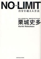 【3980円以上送料無料】NO LIMIT 自分を超える方法／栗城史多／著