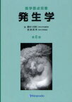 【3980円以上送料無料】発生学／藤本十四秋／著　受島敦美／著