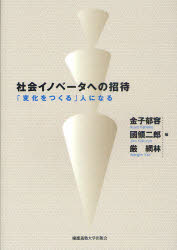 【3980円以上送料無料】社会イノベータへの招待　「変化をつくる」人になる／金子郁容／編　國領二郎／編　厳網林／編