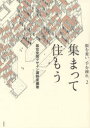 【3980円以上送料無料】集まって住もう 眼を養い手を練れ 2/居住空間デザイン講師室/編著(3)
