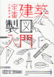 【3980円以上送料無料】定番建築製図入門／大脇賢次／著