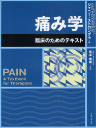 【送料無料】痛み学 臨床のためのテキスト／ジェニー・ストロング／編 Anita M．Unruh／編 Anthony Wright／編 G．David Baxter／編 熊澤孝朗／監訳