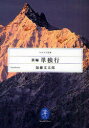 【3980円以上送料無料】新編単独行/加藤文太郎/著