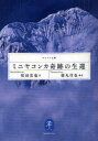 【3980円以上送料無料】ミニヤコンカ奇跡の生還/松田宏也/著 徳丸壮也/構成
