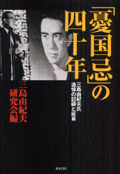 【3980円以上送料無料】「憂国忌」の四十年　三島由紀夫氏追悼の記録と証言／三島由紀夫研究会／編