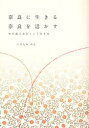 【3980円以上送料無料】奈良に生きる奈良を活かす 中川政七商店という生き方/いなとみのえ/著(3)