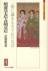 【3980円以上送料無料】昭憲皇太后・貞明皇后　一筋に誠をもちて仕へなば／小田部雄次／著