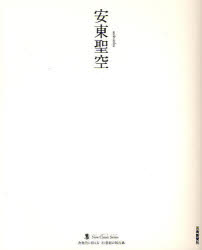 【3980円以上送料無料】安東聖空／安東聖空／〔書〕