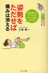 【3980円以上送料無料】姿勢をただせば痛みは消える　自然治癒力をアップさせる「バランス整体」のすすめ／久保敬一／著