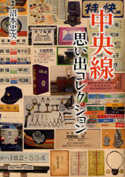 【3980円以上送料無料】中央線思い出コレクション／沼本忠次／著　富田康裕／編集協力監修