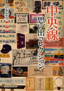【3980円以上送料無料】中央線思い出コレクション/沼本忠次/著 富田康裕/編集協力監修