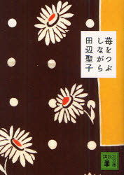 【3980円以上送料無料】苺をつぶしながら／田辺聖子／〔著〕