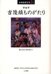 【3980円以上送料無料】吉陵鎮ものがたり／李永平／著　池上貞子／訳　及川茜／訳