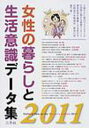 三冬社 女性／日本／統計 328P　30cm ジヨセイ　ノ　クラシ　ト　セイカツ　イシキ　デ−タシユウ　2011　2011 サントウシヤ