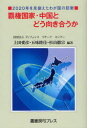 【3980円以上送料無料】覇権国家・中国とどう向き合うか　2020年を見据えたわが国の防衛／上田愛彦／編著　五味睦佳／編著　杉山徹宗／編著