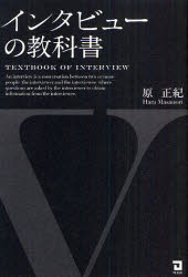 【3980円以上送料無料】インタビューの教科書／原正紀／著