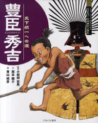 【3980円以上送料無料】豊臣秀吉　天下統一への道／小和田哲男／監修　西本鶏介／文　青山邦彦／絵