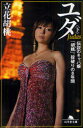 【3980円以上送料無料】ユダ 伝説のキャバ嬢「胡桃」、掟破りの8年間 下/立花胡桃/〔著〕