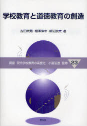 【3980円以上送料無料】講座現代学校教育の高度化　23／小島弘道／監修