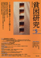 Pocketbooks （Economy , Society） - 【3980円以上送料無料】貧困研究　vol．5（2010November）／貧困研究会／編集