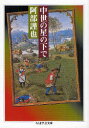 ちくま学芸文庫　ア25−4 筑摩書房 西洋／歴史／中世 396P　15cm チユウセイ　ノ　ホシ　ノ　モト　デ　チユウセイ　ノ　ホシ　ノ　シタ　デ　チクマ　ガクゲイ　ブンコ　ア−25−4 アベ，キンヤ