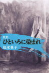 【3980円以上送料無料】歌集　ひといろに染まれ／松本　典子　著