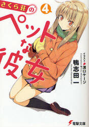 【3980円以上送料無料】さくら荘のペットな彼女　4／鴨志田一／〔著〕