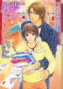 【3980円以上送料無料】夢をみてるみたいに/崎谷はるひ/著