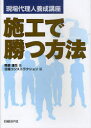 【3980円以上送料無料】施工で勝つ方法 現場代理人養成講座/降籏達生/著 日経コンストラクション/編