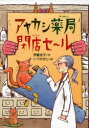 【3980円以上送料無料】アヤカシ薬局閉店セ〜ル/伊藤充子/作 いづのかじ/絵