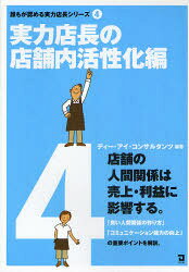 誰もが認める実力店長シリーズ　　　4 同友館 料理店　商店　人間関係 147P　21cm ダレモ　ガ　ミトメル　ジツリヨク　テンチヨウ　シリ−ズ　4　4　ジツリヨク　テンチヨウ　ノ　テンポナイ　カツセイカヘン デイ−／アイ／コンサルタンツ