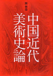 Other - 【3980円以上送料無料】中国近代美術史論／陸偉榮／著
