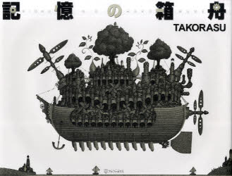 【3980円以上送料無料】記憶の箱舟／TAKORASU／〔著〕