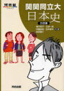 【3980円以上送料無料】関関同立大 日本史 3訂版/青木 和子 他著 玉城 一郎 他著
