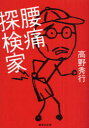 【3980円以上送料無料】腰痛探検家/高野秀行/著