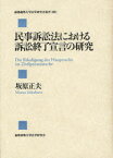 【送料無料】民事訴訟法における訴訟終了宣言の研究／坂原正夫／著